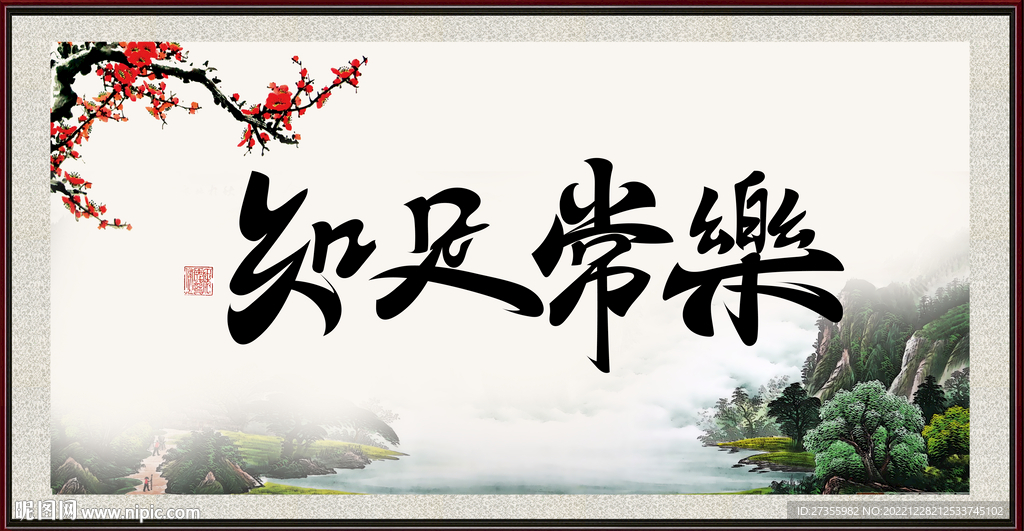 知足常乐
