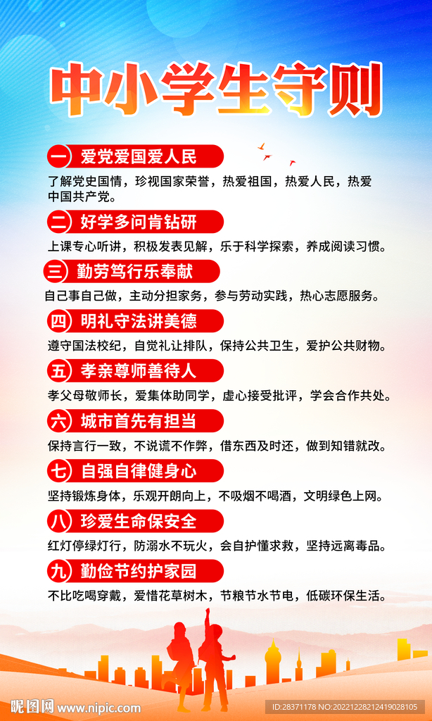 中小学生守则