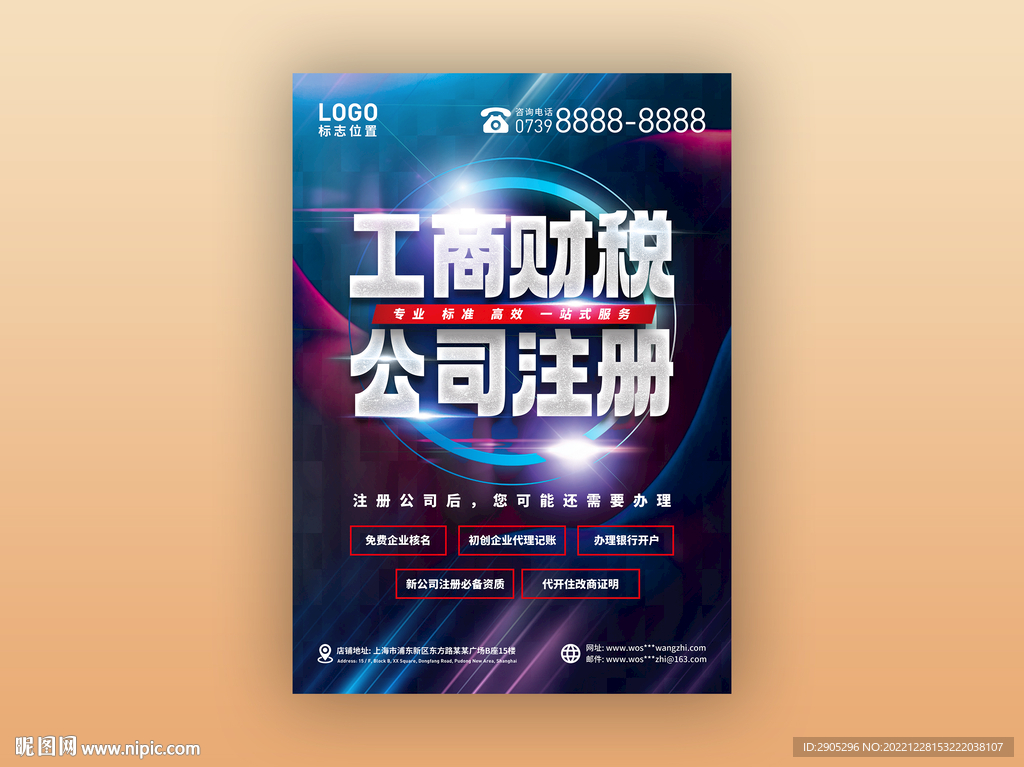 工商财税服务海报