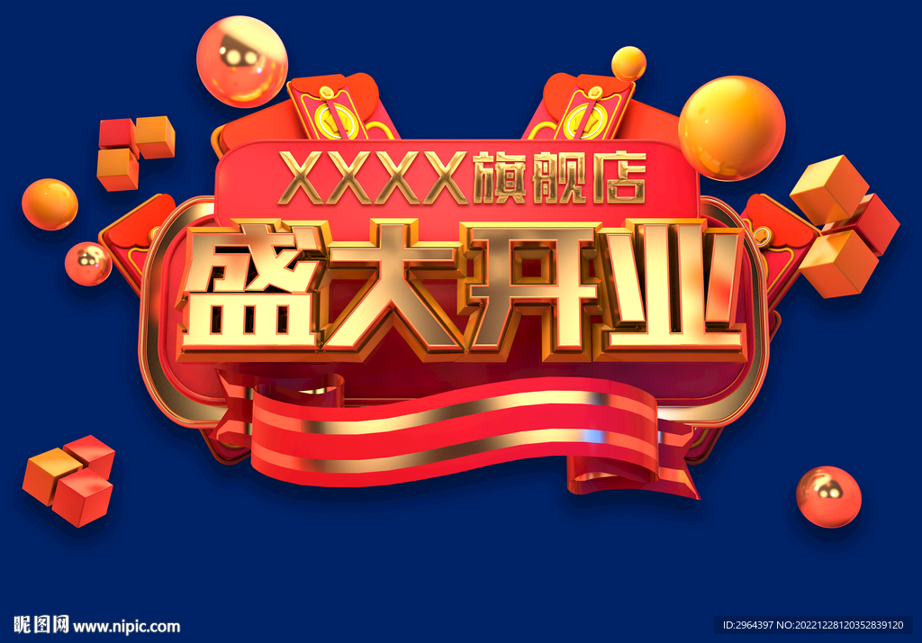 盛大开业主题