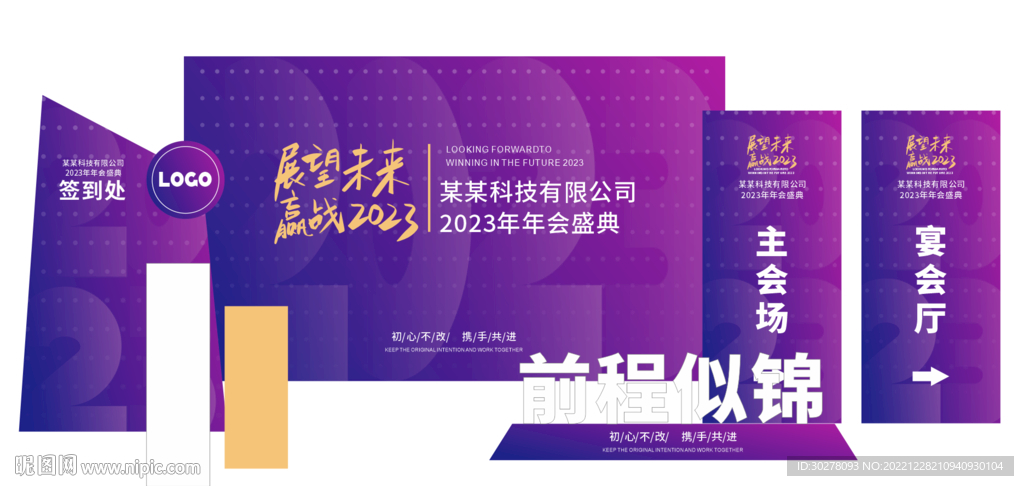 企业公司年会展板陈设