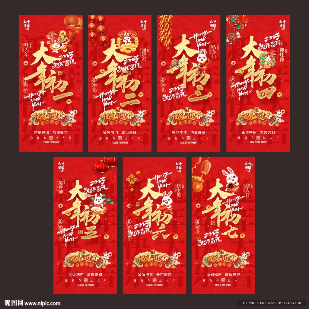 初一到初七兔年单图