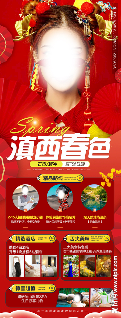 新春滇西旅游海报