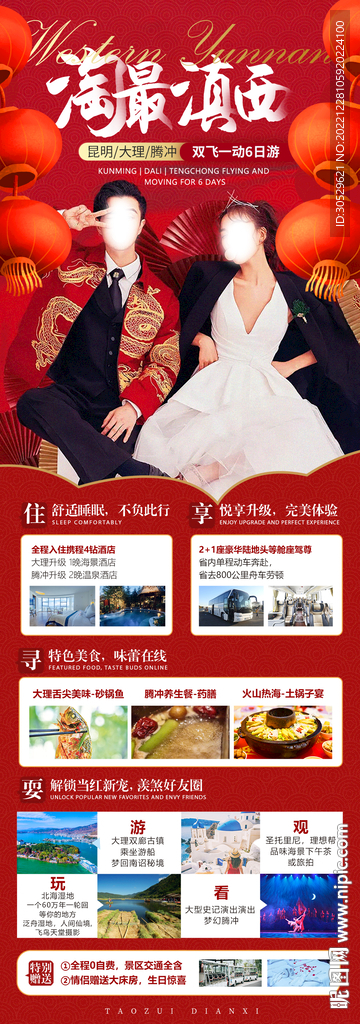 滇西旅游海报
