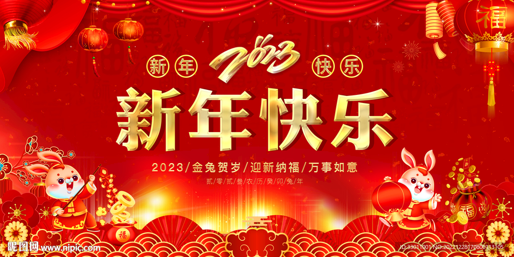 新年快乐