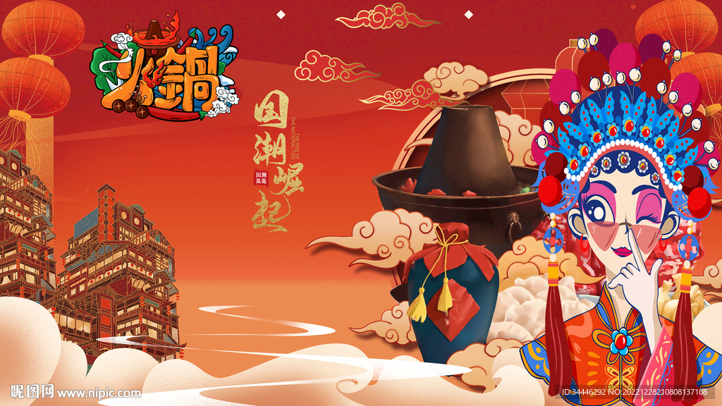 国潮火锅