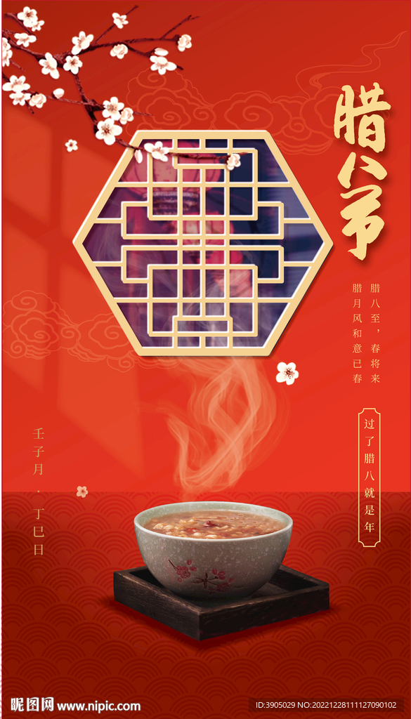 腊八海报