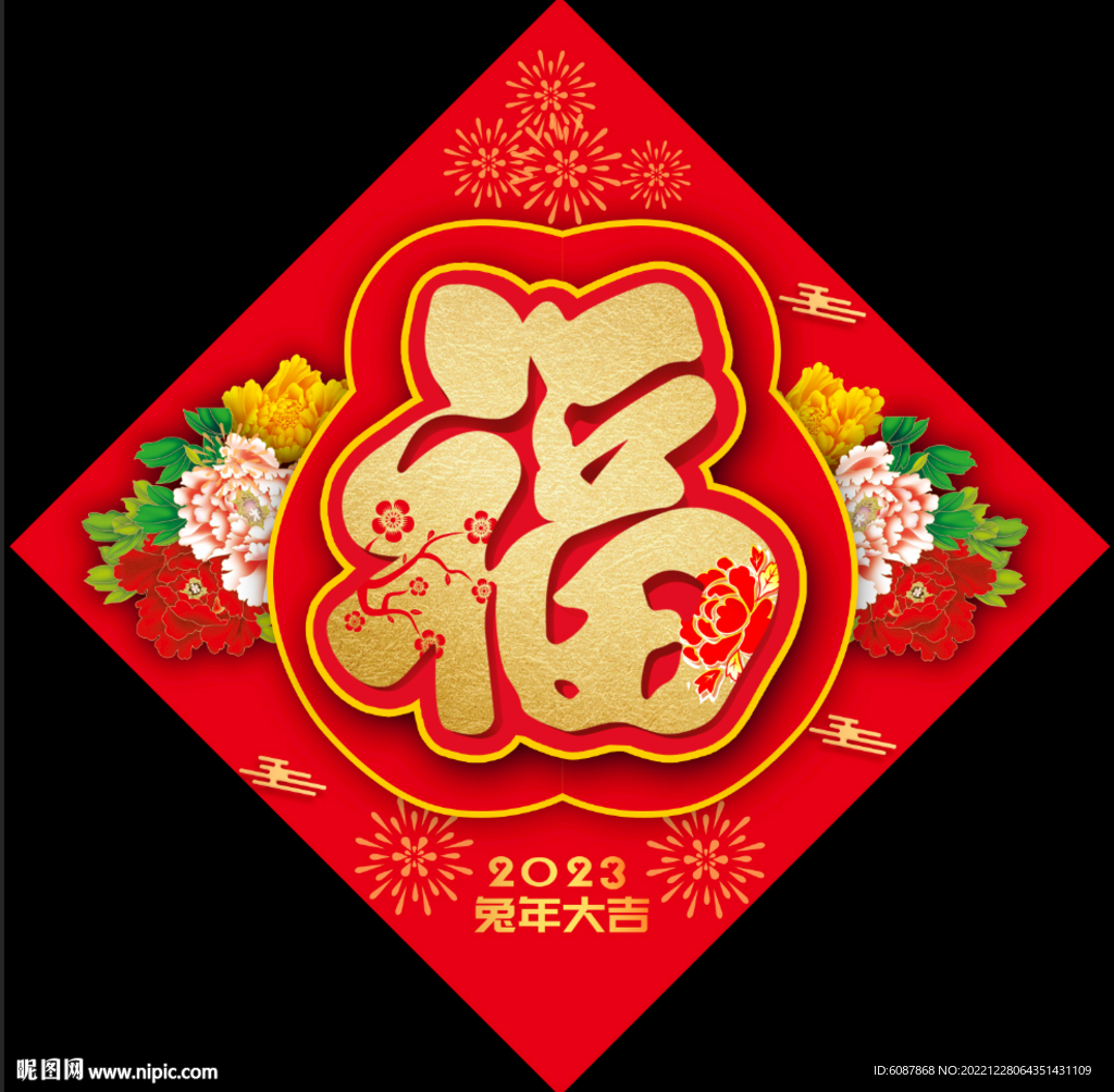 兔年福字