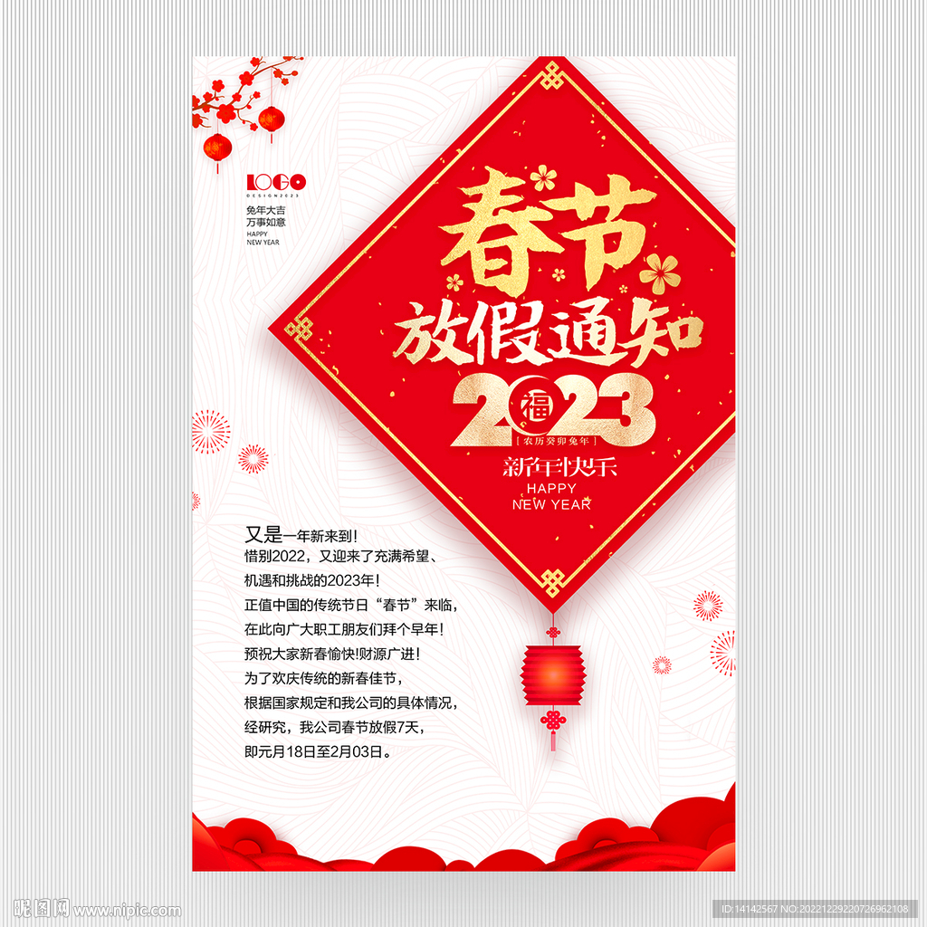 春节放假通知