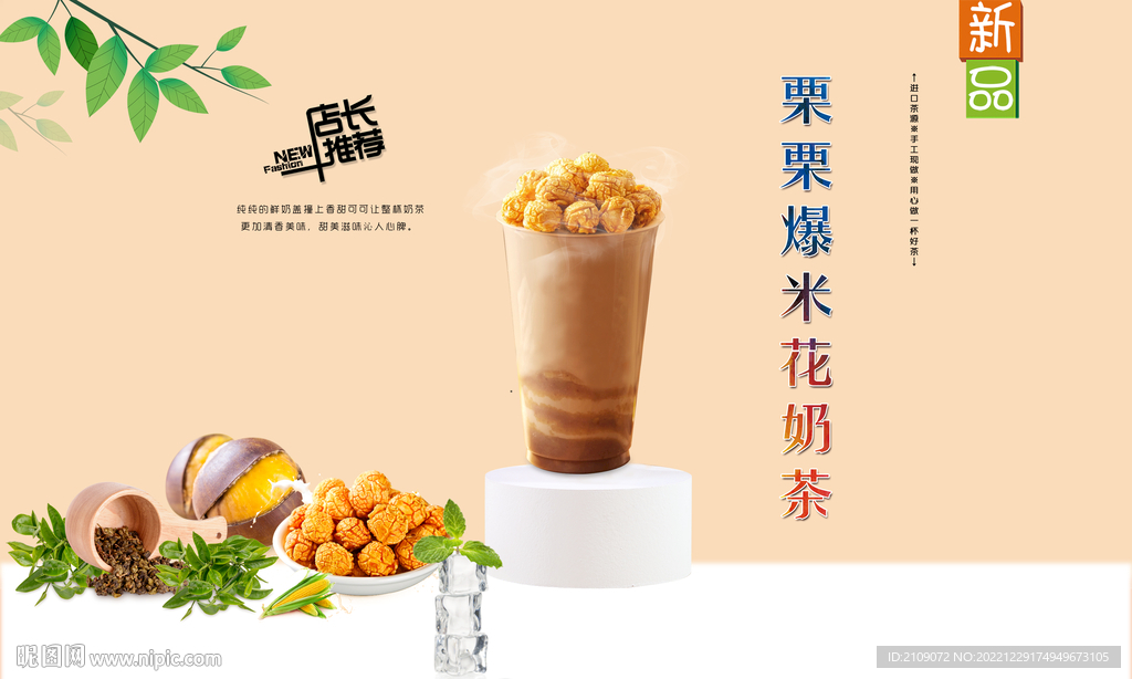 栗栗爆米花奶茶