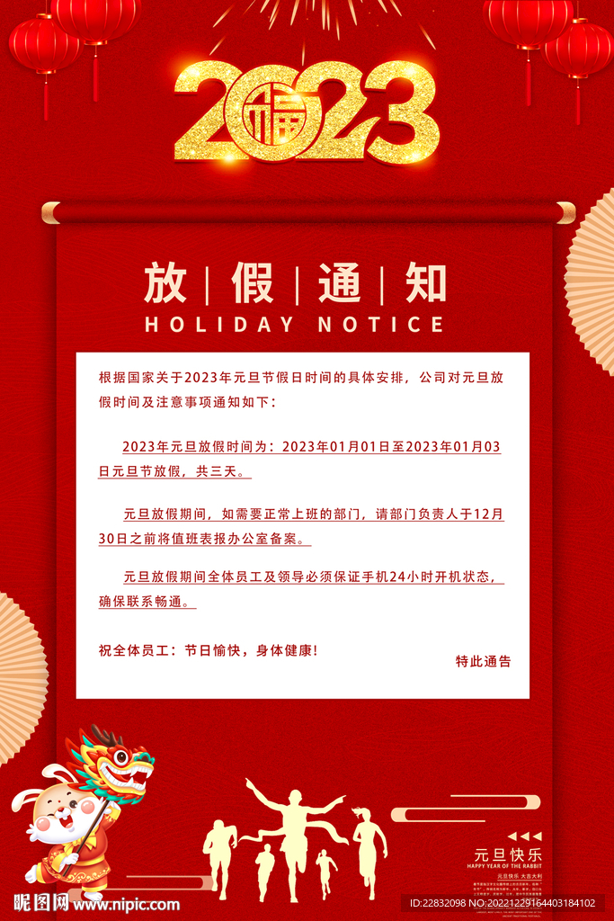 元旦放假通知