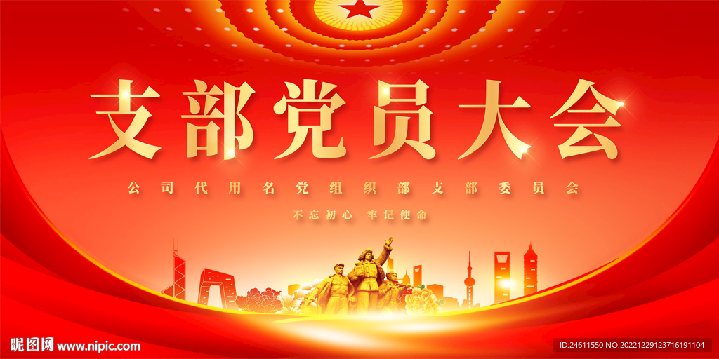 支部党员大会背景