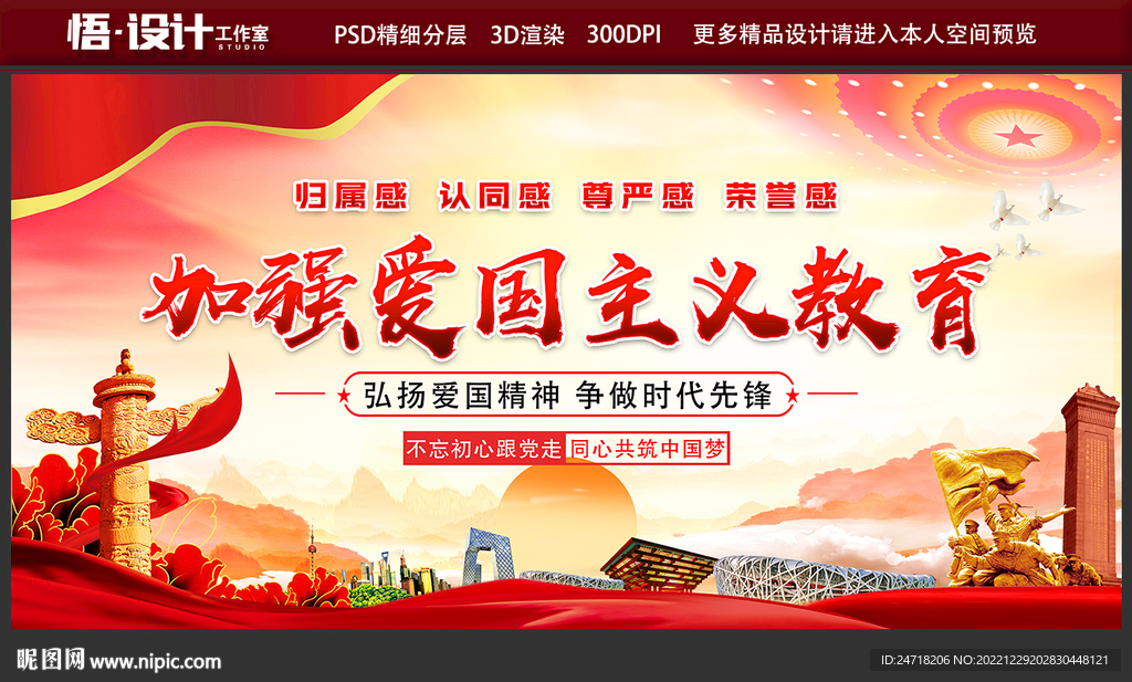 加强爱国主义教育