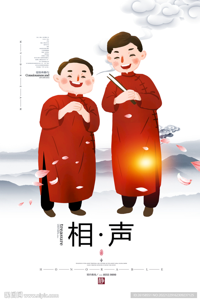 相声