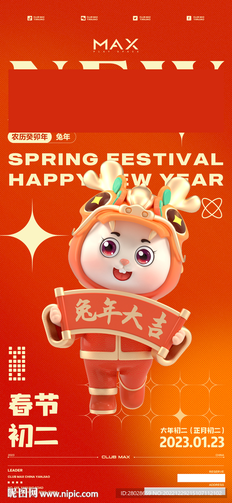 正月初二海报