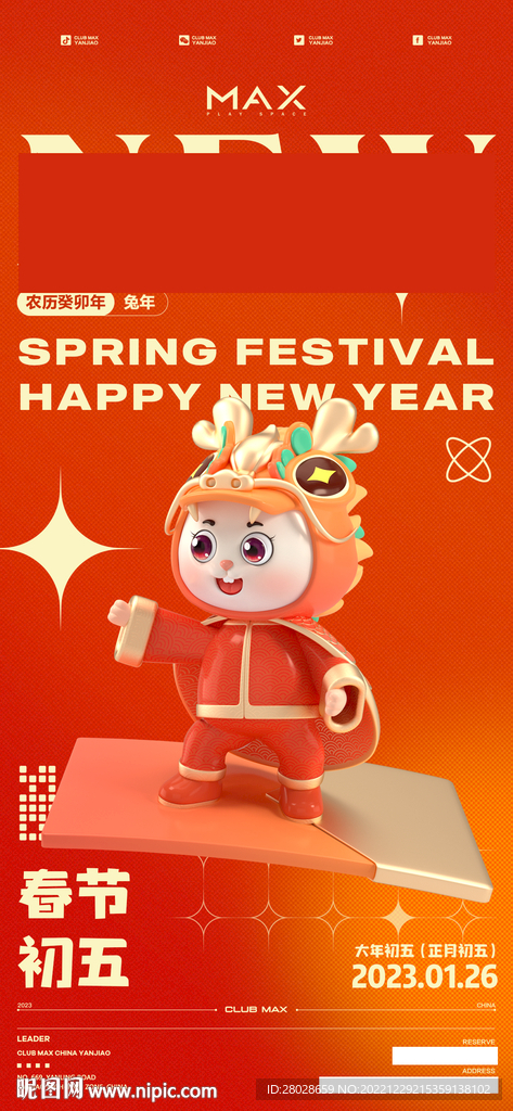 兔年初五海报