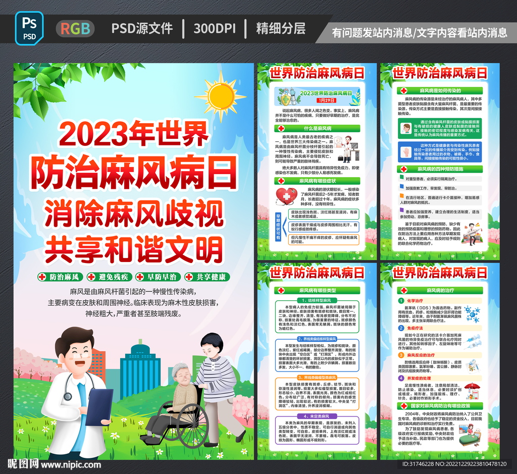 2023世界防治麻风病日
