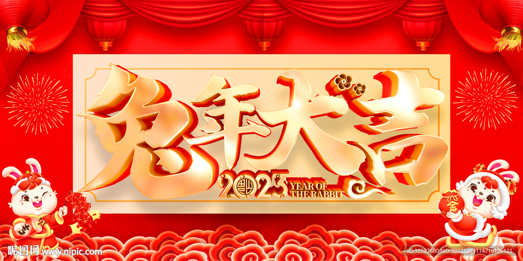 兔年大吉展板