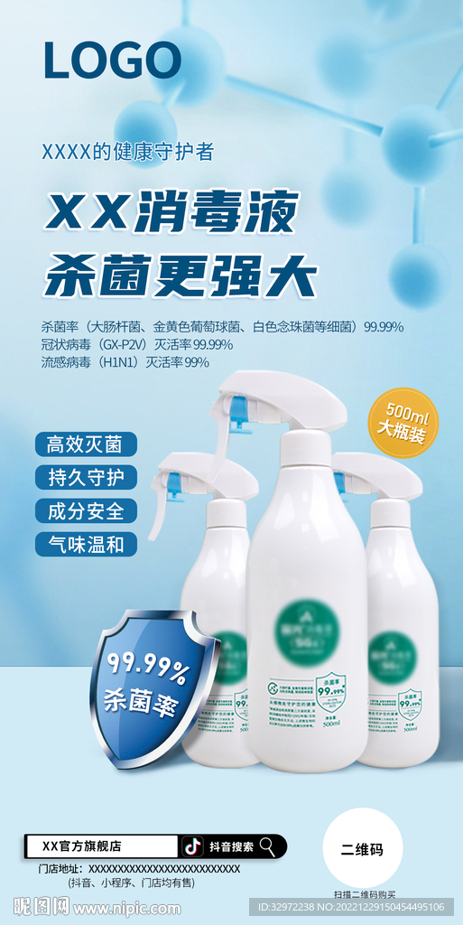 消毒液海报