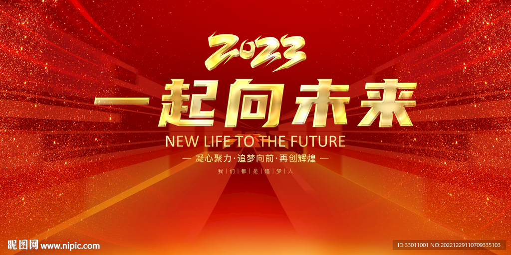 一起向未来