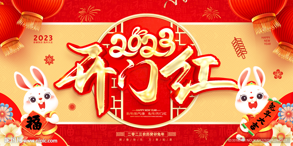 2023兔年开门红