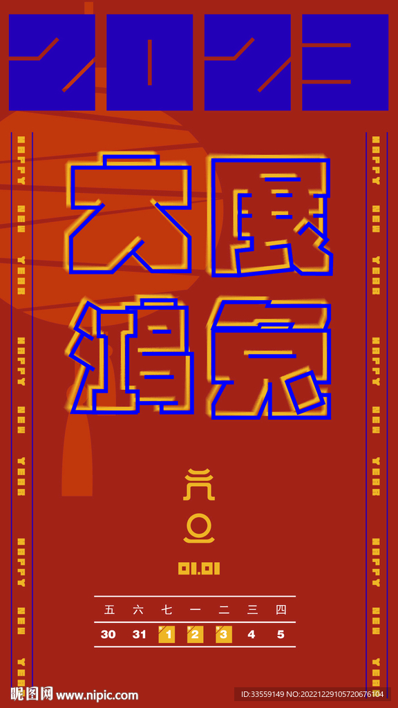 元旦新年海报