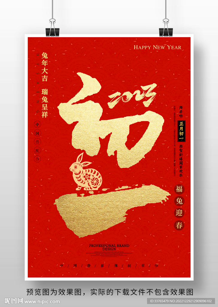 2023兔年大年初一海报