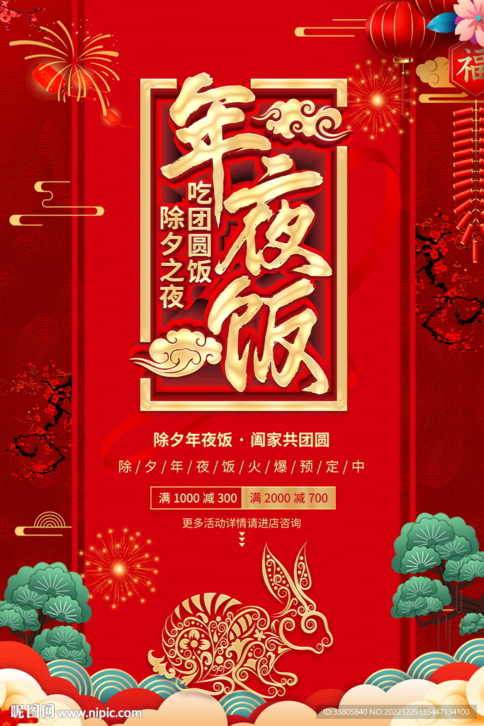 年夜饭