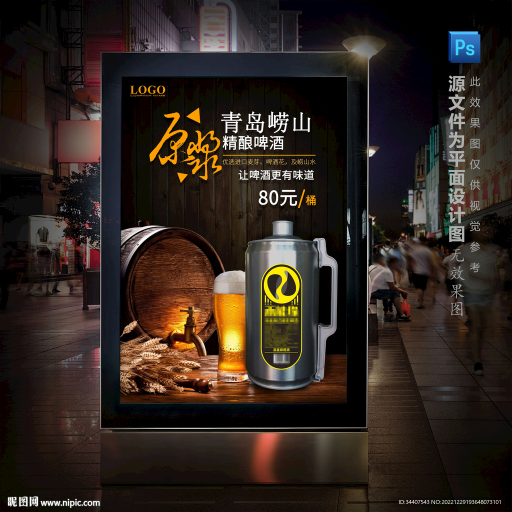 青岛精酿桶装原浆啤酒海报