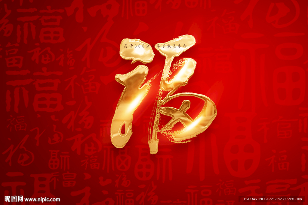 百福