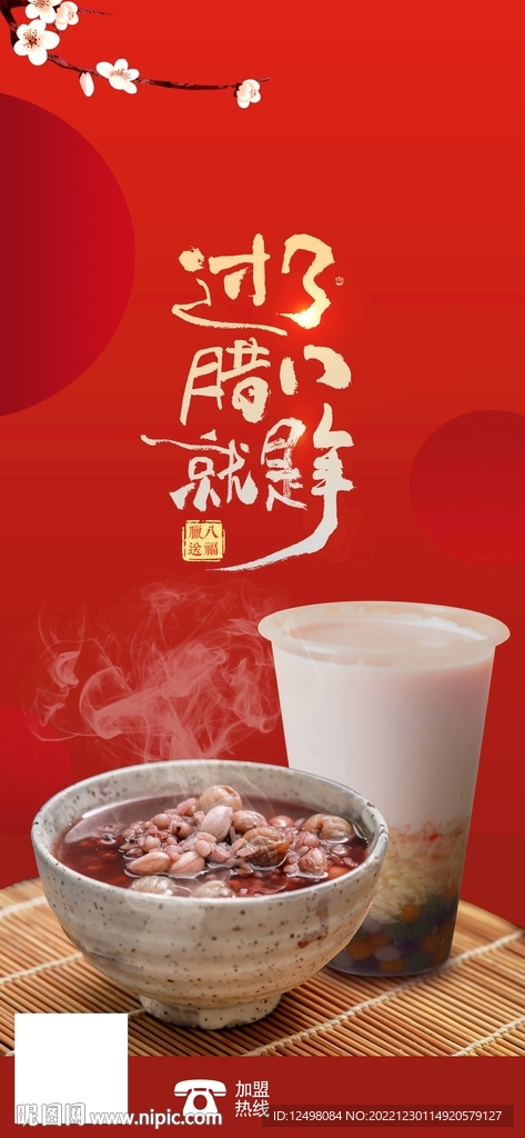 腊八