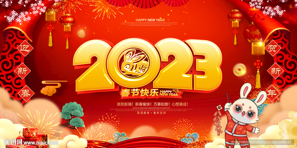 2023新年