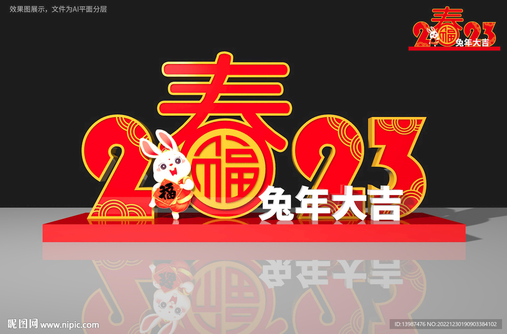 2023春节雕塑