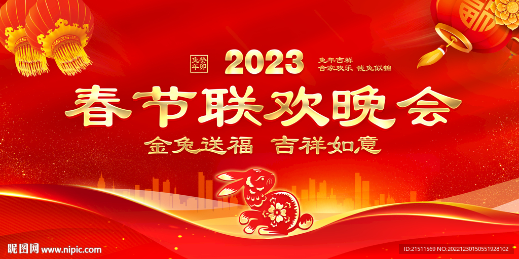 2023春節聯歡晚會