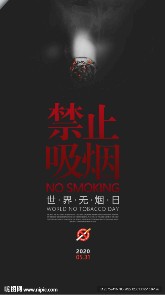 禁止吸烟海报公益