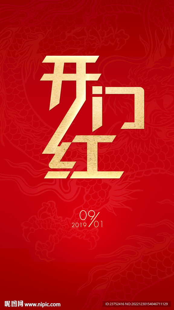 开门红海报