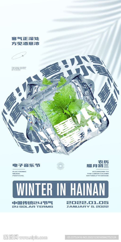 小寒冬天海报