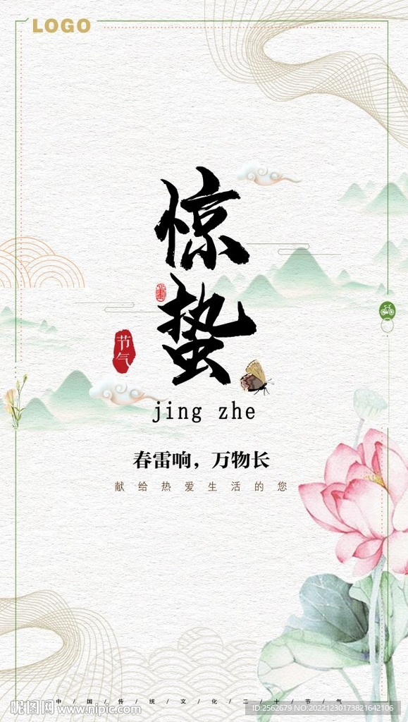 惊蛰