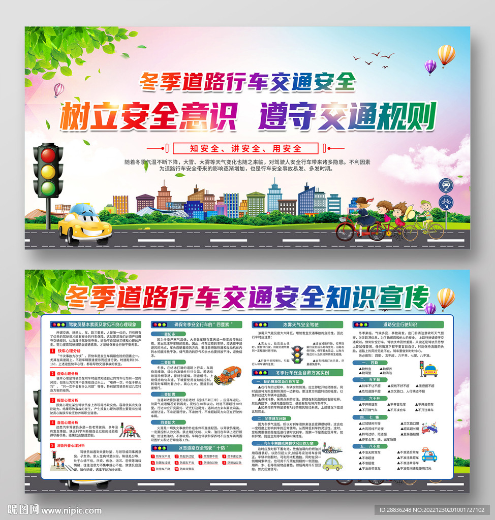 冬季道路交通安全宣传栏