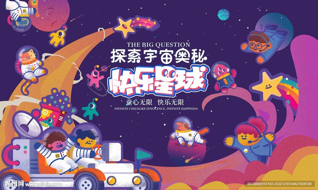 快乐星球活动