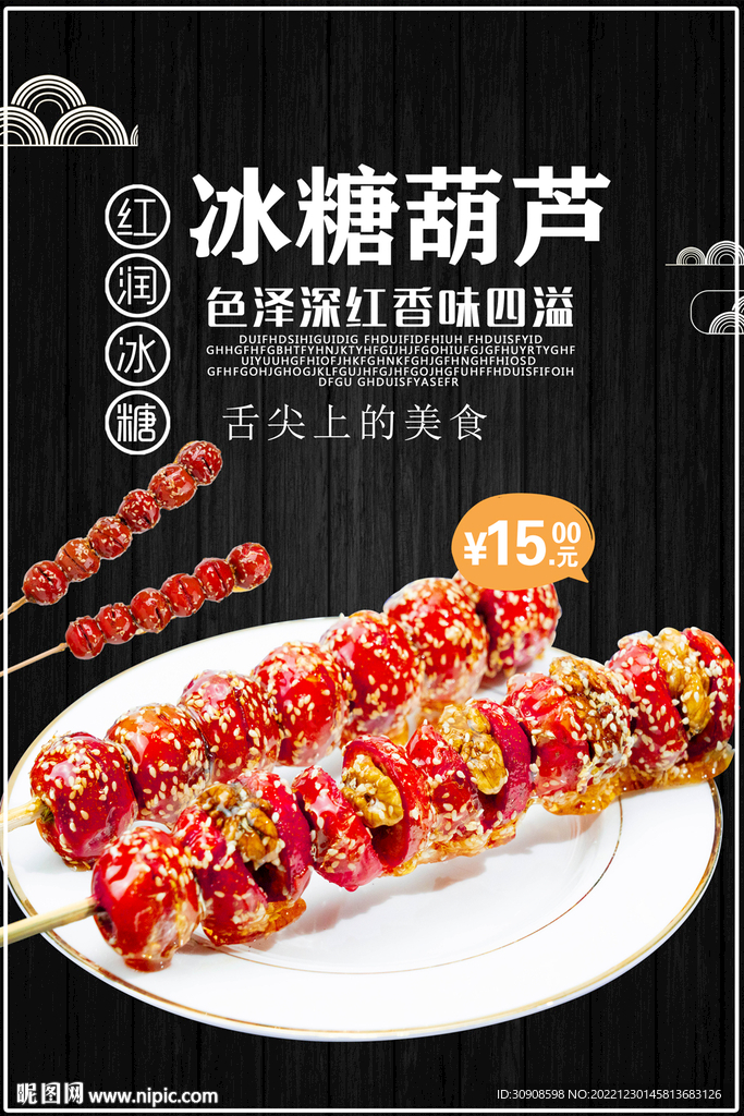 冰糖葫芦