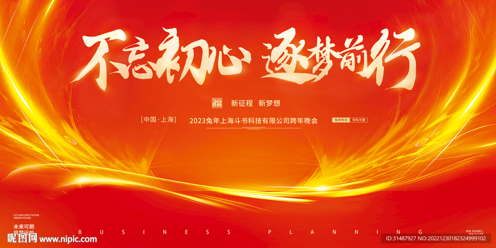 2023兔年年会签到墙海报展板