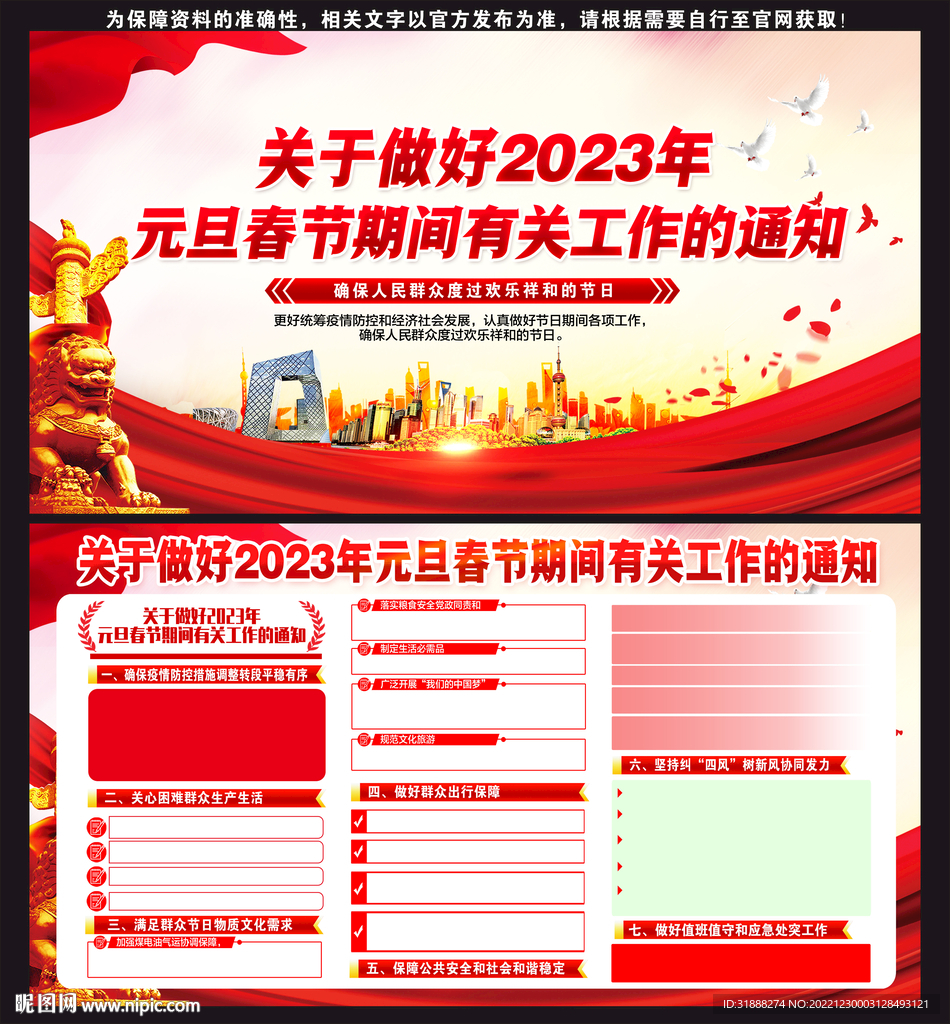 关于做好2023年元旦春节期间