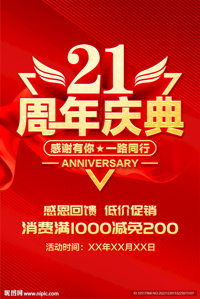 21周年庆典