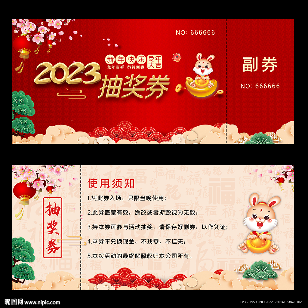 抽奖券