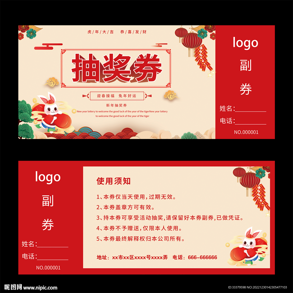兔年抽奖券