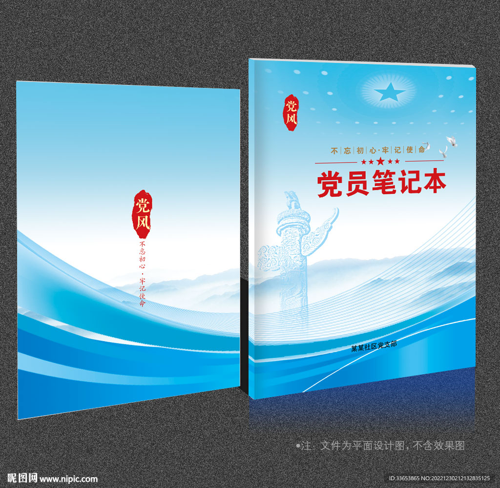 党员笔记本