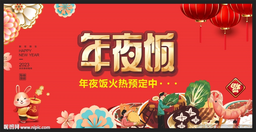 年夜饭