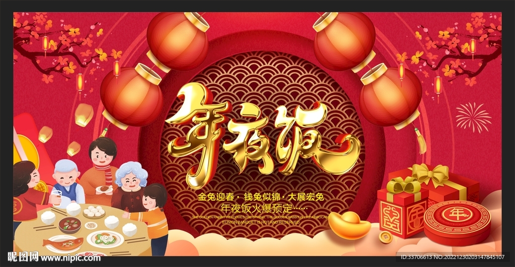  年夜饭 