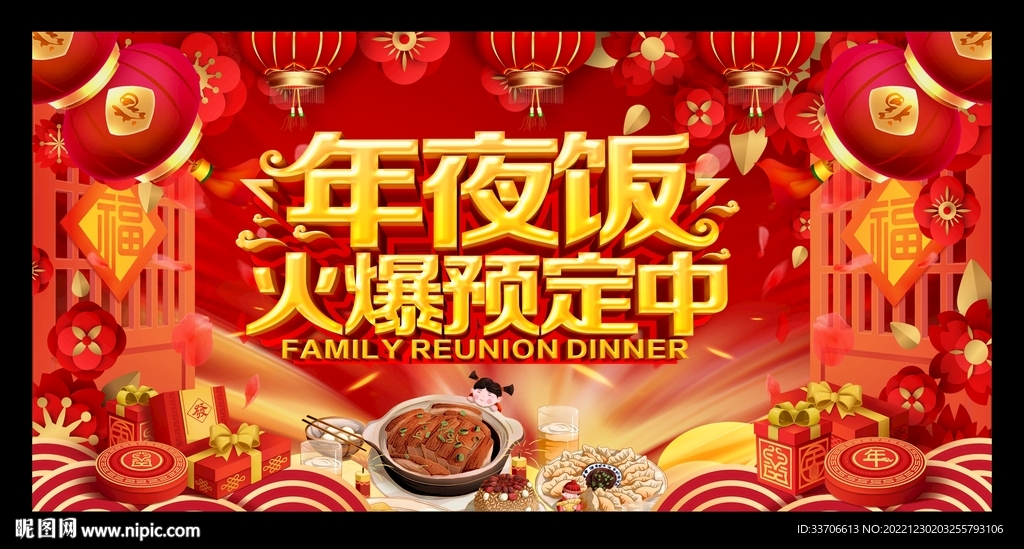  年夜饭 